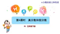 数学五年级下册真分数和假分数教课内容ppt课件