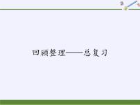四年级上册数学 回顾整理——总复习课件 青岛版（五四制）