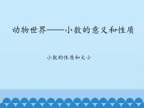 小学数学青岛版 (五四制)四年级上册五 动物世界——小数的意义和性质评课课件ppt