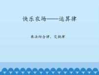 小学青岛版 (五四制)三 快乐农场——运算律授课课件ppt