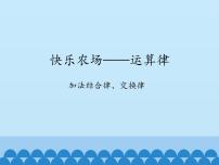 小学数学青岛版 (五四制)四年级上册三 快乐农场——运算律课文ppt课件