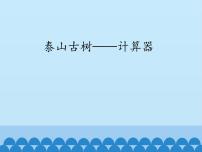 青岛版 (五四制)四年级上册一 泰山古树——计算器课文配套ppt课件