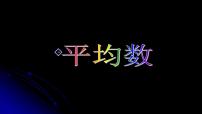 小学数学青岛版 (五四制)四年级上册九 我锻炼 我健康——平均数示范课课件ppt