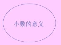 小学数学青岛版 (五四制)四年级上册五 动物世界——小数的意义和性质评课ppt课件