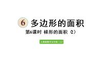 人教版五年级上册6 多边形的面积梯形的面积图片课件ppt
