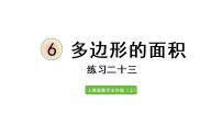 小学数学整理和复习示范课课件ppt