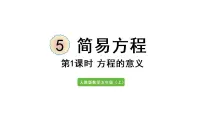 小学数学人教版五年级上册方程的意义授课课件ppt