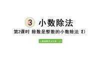 小学数学人教版五年级上册除数是整数的小数除法图文ppt课件
