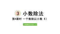 小学数学一个数除以小数课前预习课件ppt