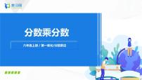小学数学人教版六年级上册1 分数乘法获奖ppt课件