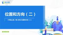 人教版六年级上册2 位置与方向（二）精品ppt课件