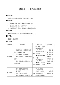 2021学年五 动物世界——小数的意义和性质教学设计