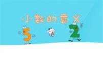小学数学青岛版 (五四制)四年级上册五 动物世界——小数的意义和性质图文课件ppt