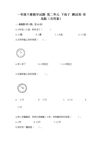 小学数学青岛版 (六三制)一年级下册二 下雨了---认识钟表同步达标检测题