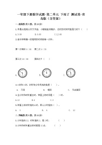 青岛版 (六三制)一年级下册二 下雨了---认识钟表综合训练题