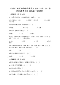 小学数学青岛版 (六三制)三年级上册七 庆元旦---时、分、秒的认识综合训练题