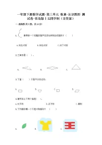 小学数学青岛版 (五四制)一年级下册三 牧童——认识图形课后复习题