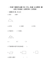 小学数学青岛版 (五四制)一年级下册三 牧童——认识图形综合训练题