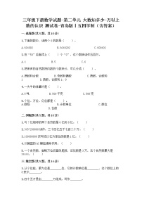 小学数学青岛版 (五四制)三年级下册二 大数知多少——万以上数的认识课后测评