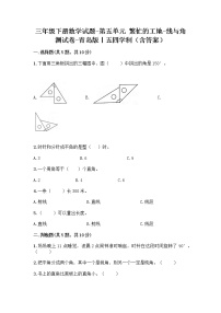 青岛版 (五四制)三年级下册五 繁忙的工地——线和角综合训练题