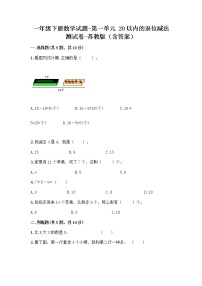 苏教版一年级下册一 20以内的退位减法课堂检测