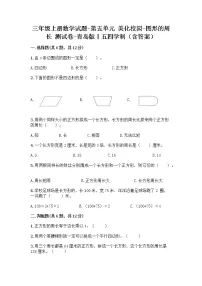 青岛版 (五四制)三年级上册五 美化校园——图形的周长练习题