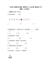 数学一年级上册第四单元 《认位置》一课一练