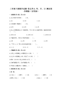 数学三年级下册五 年、月、日课时训练