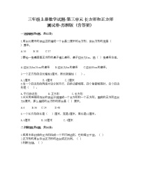 苏教版三年级上册三 长方形和正方形综合与测试同步达标检测题