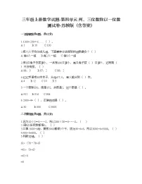 小学数学苏教版三年级上册四 两、三位数除以一位数综合与测试当堂达标检测题