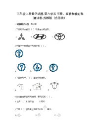 小学数学苏教版三年级上册六 平移、旋转和轴对称测试题