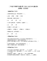 小学数学苏教版二年级下册三 认识方向精练