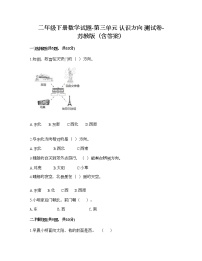 数学二年级下册三 认识方向达标测试