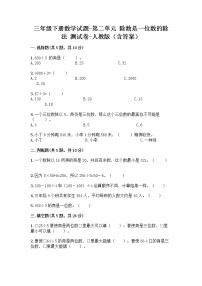 小学数学人教版三年级下册2 除数是一位数的除法综合与测试课后测评