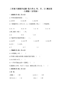 人教版三年级下册6 年、月、日综合与测试达标测试