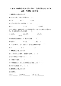 小学数学人教版三年级下册7 小数的初步认识综合与测试测试题