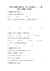 小学数学人教版二年级下册2 表内除法（一）综合与测试练习题