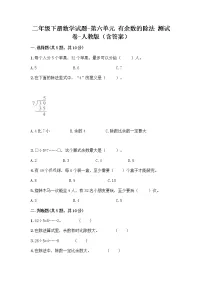 人教版二年级下册6 余数的除法达标测试