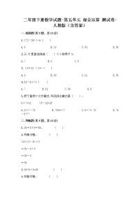 小学数学人教版二年级下册5 混合运算综合与测试随堂练习题