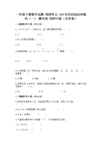 西师大版一年级下册四 100以内的加法和减法（一）综合与测试当堂检测题