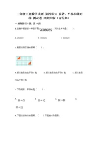 西师大版三年级下册第四单元 旋转、平移和轴对称综合与测试课时练习