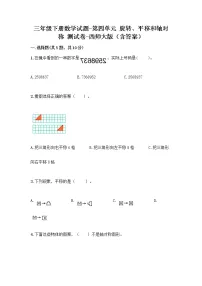 西师大版三年级下册第四单元 旋转、平移和轴对称综合与测试课时练习