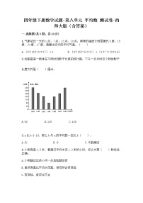 小学数学西师大版四年级下册第八单元 平均数综合与测试当堂达标检测题