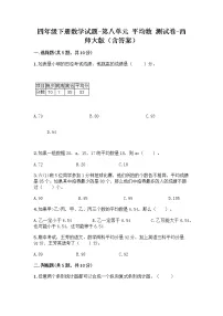 小学数学西师大版四年级下册第八单元 平均数综合与测试课时作业