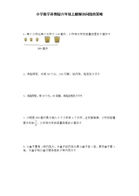 2021学年四 解决问题的策略精品习题