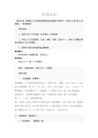 小学数学浙教版一年级上册14、认识10教学设计