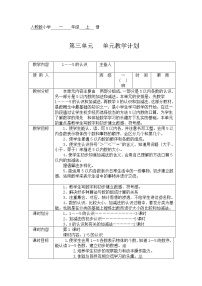 小学数学人教版一年级上册3 1～5的认识和加减法1-5的认识教案设计