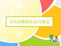 小学数学沪教版 (五四制)二年级下册万以内数的认识与表达图文课件ppt