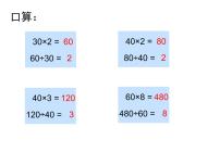 小学数学沪教版 (五四制)三年级下册二、 用两位数乘除整十数除两、三位数教案配套ppt课件