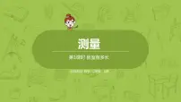 小学数学北师大版二年级上册教室有多长教学演示课件ppt